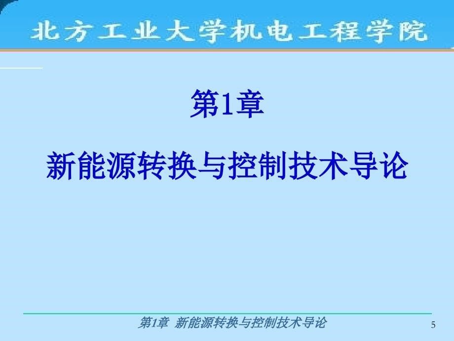 {能源化工管理}第1章新能源转换与控制技术导论_第5页