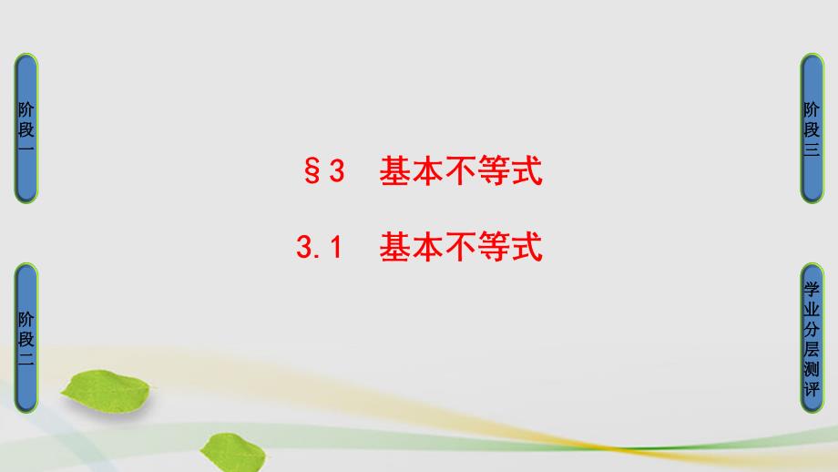 高中数学第三章不等式第3节基本不等式3.1基本不等式课件北师大版必修5_第1页