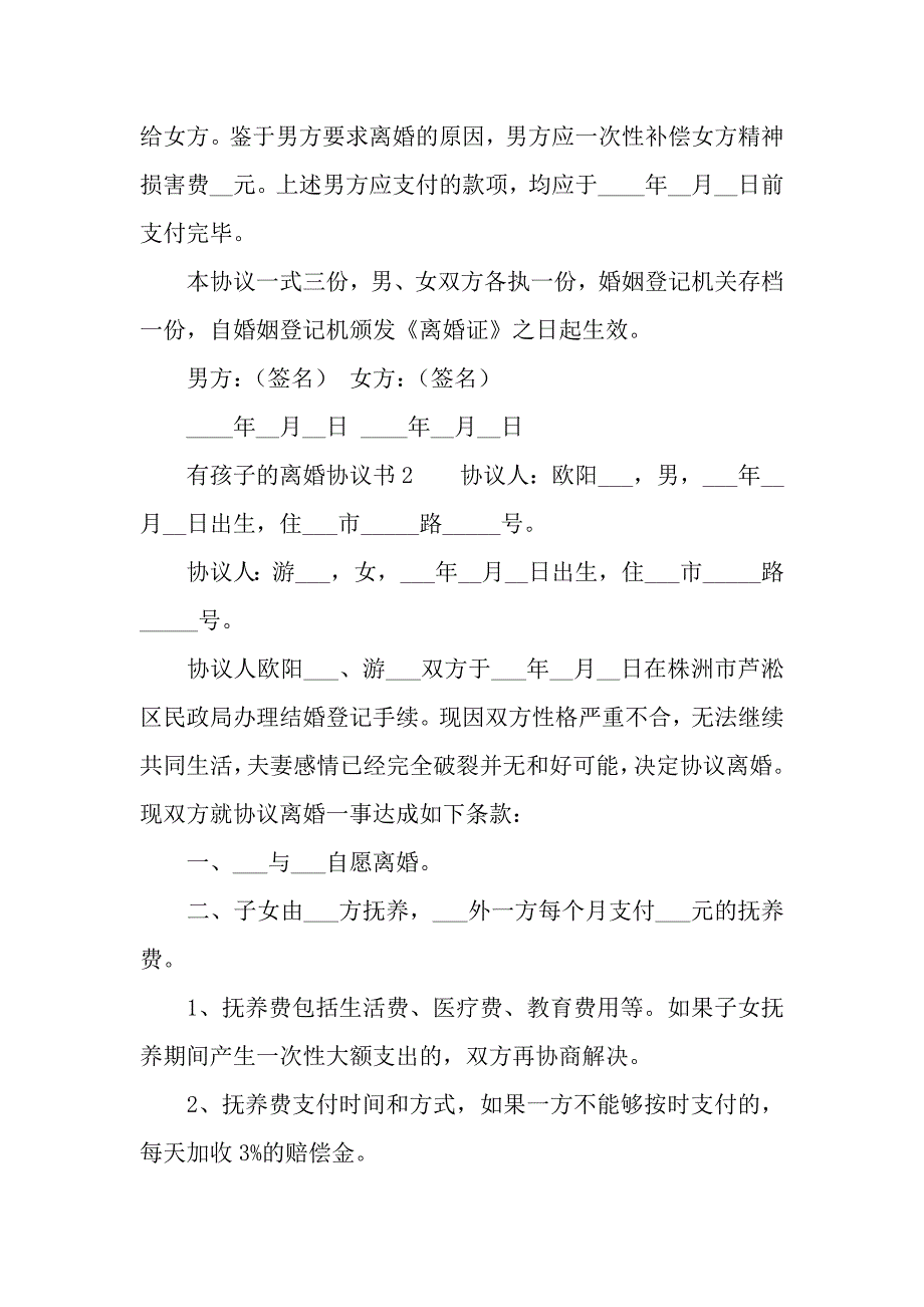 有孩子的离婚协议书范本（精选3篇）_第3页