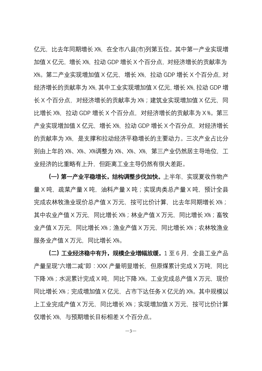 2020年经济运行形势分析会议上的讲话（通用）_第3页