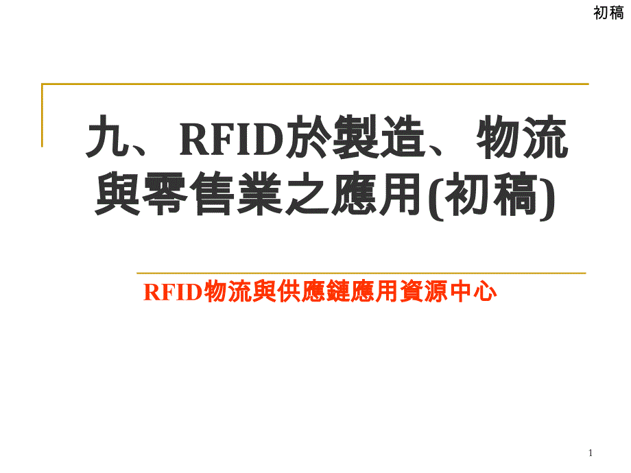 {零售行业管理}adf100609rfid於制造物流与零售业之应用ppt_第1页