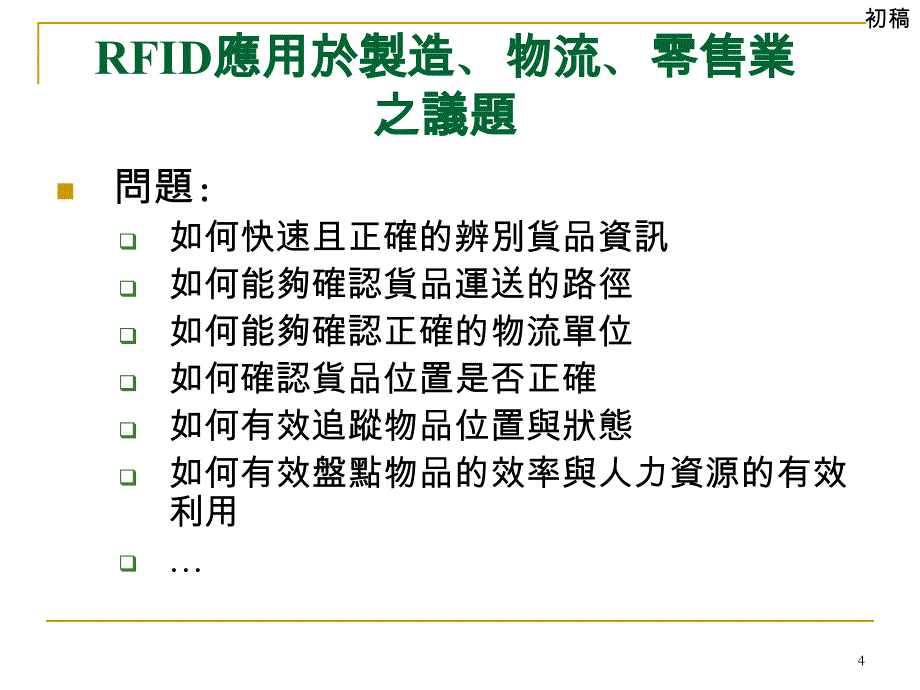 {零售行业管理}adf100609rfid於制造物流与零售业之应用ppt_第4页