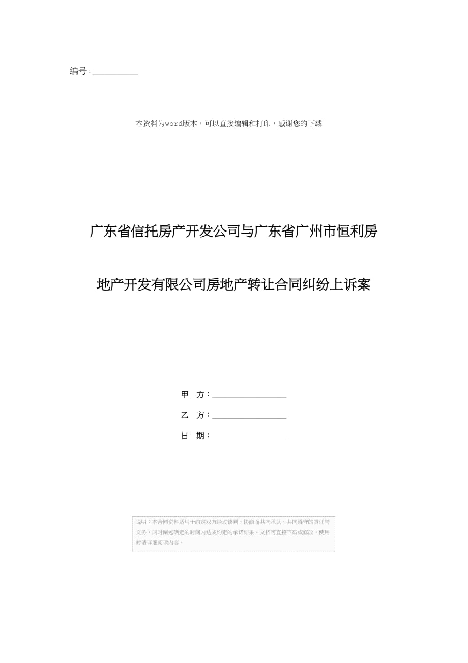 广东省信托房产开发公司与广东省广州市恒利房地产开发有限公司房地产转让合同纠纷上诉案_第1页