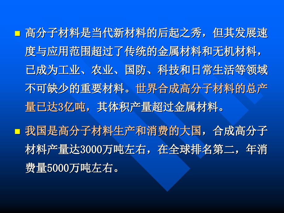 {企业发展战略}国内外高分子材料发展概况与趋势讲义_第4页