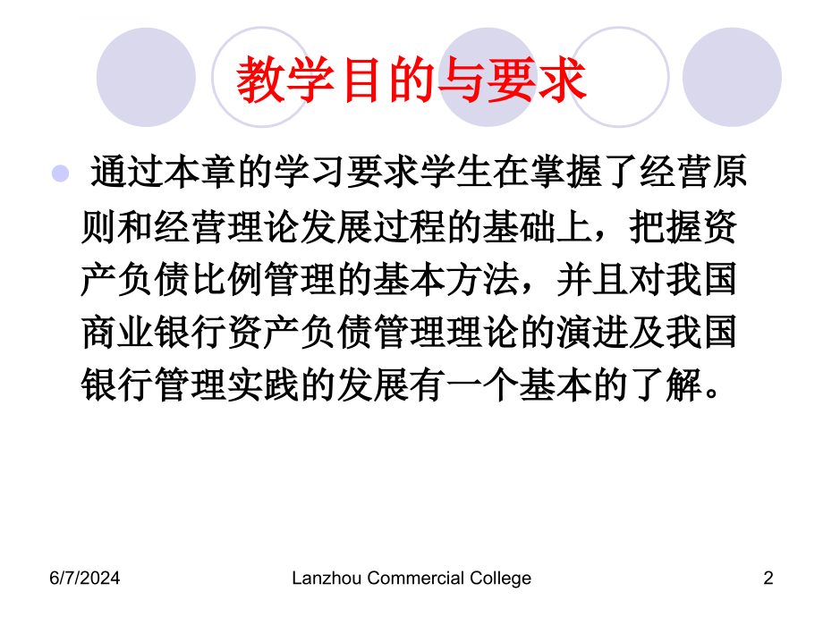 第七章 商业银行经营原则与管理理论课件_第2页