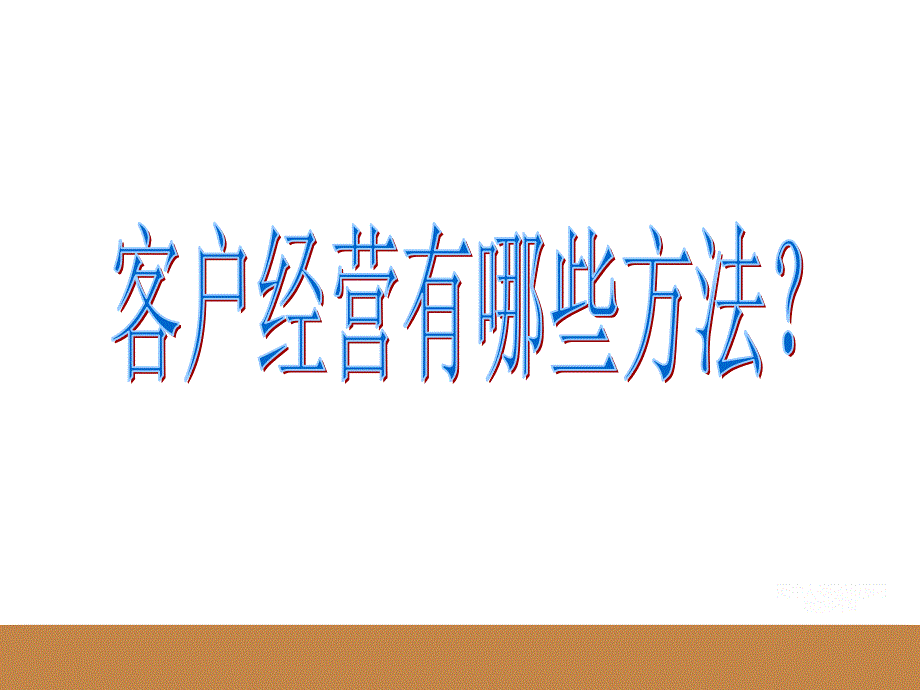 {金融保险管理}保险客户经营办法篇30_第2页