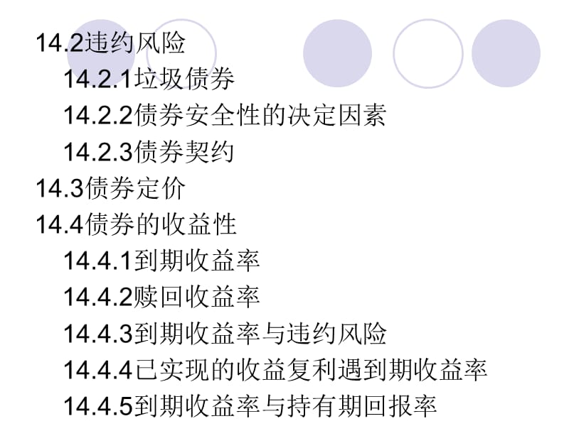 {企业风险管理}固定收益证券分析定价组合与风险管理概述_第3页