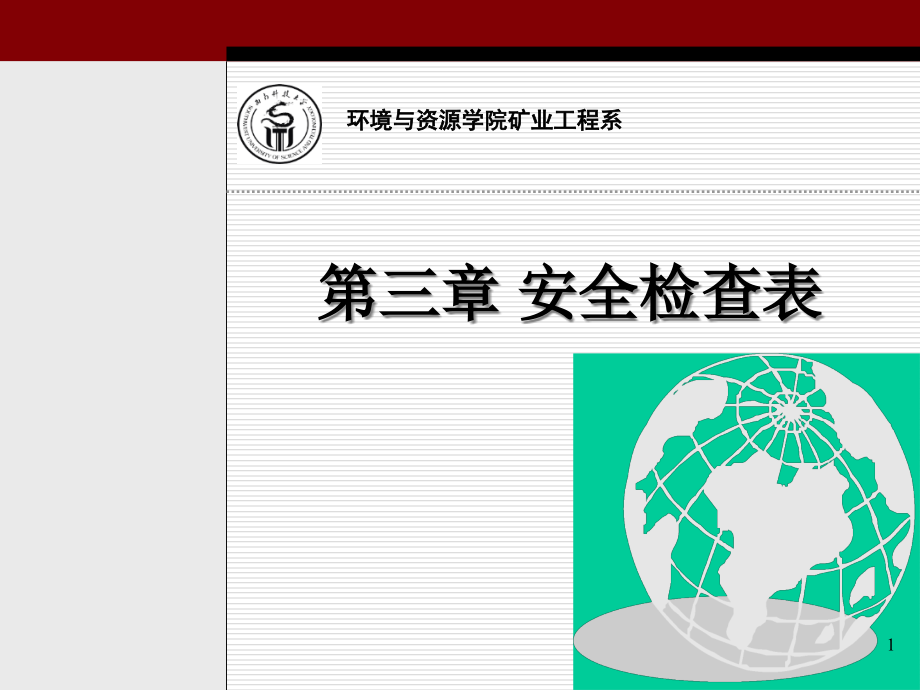 (2020年){安全管理套表}系统安全分析办法安全检查表_第1页