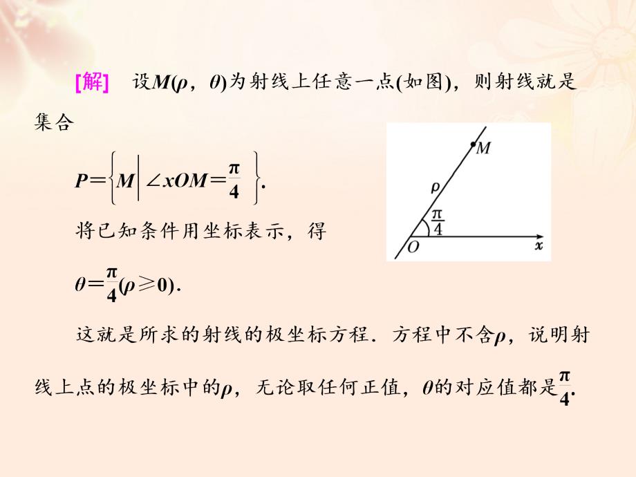 高中数学第一讲三简单曲线的极坐标方程2直线的极坐标方程课件新人教A版选修4-4_第4页