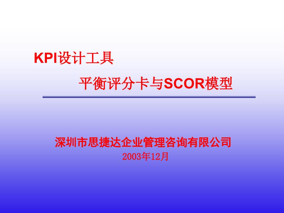 {日化行业管理}日化行业平衡评分卡与SCOR模型设计_第1页