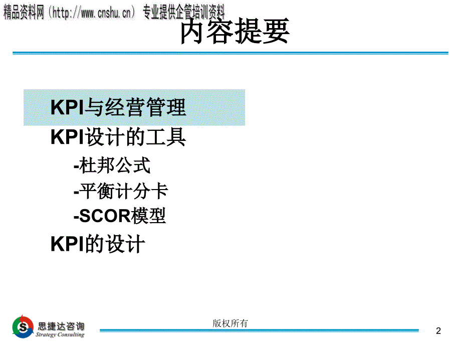 {日化行业管理}日化行业平衡评分卡与SCOR模型设计_第2页