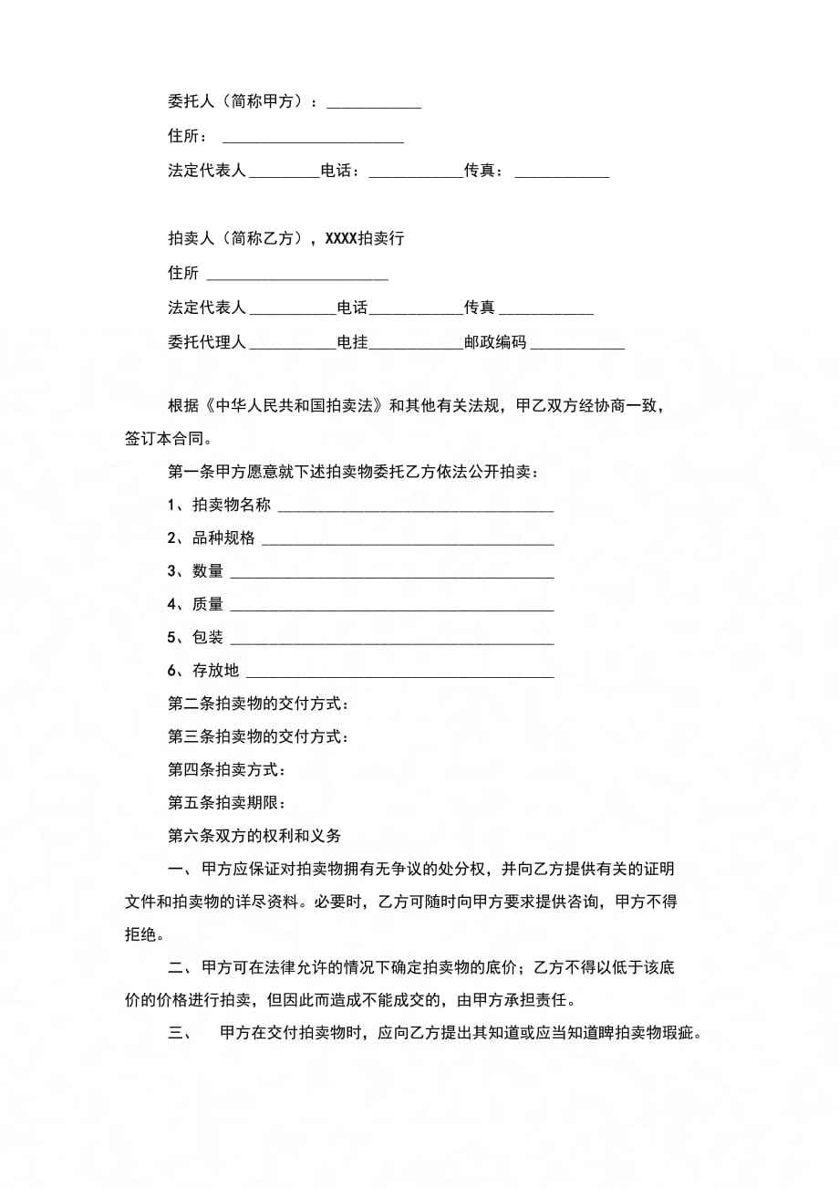 委托动产拍卖合同协议书范本模板_第4页