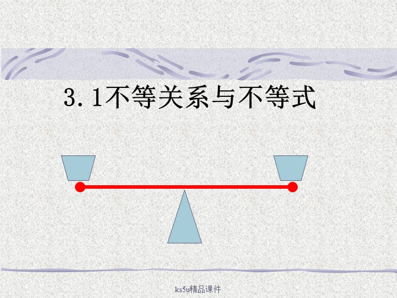 第一课时《不等关系与不等式》课件（新人教必修5）_第1页