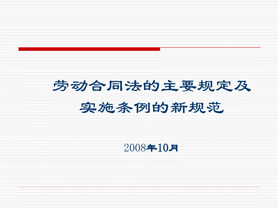 (2020年){新劳动合同}劳动合同法的主要规定及实施条例的新规范_第1页