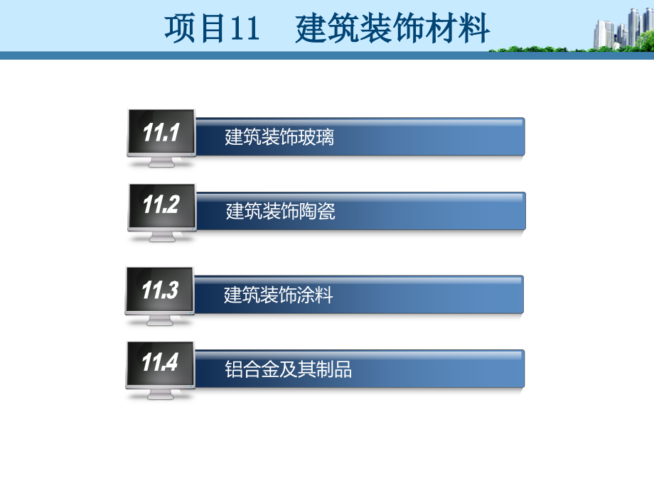 {建筑材料管理}建筑材料项十PPT58页)_第2页