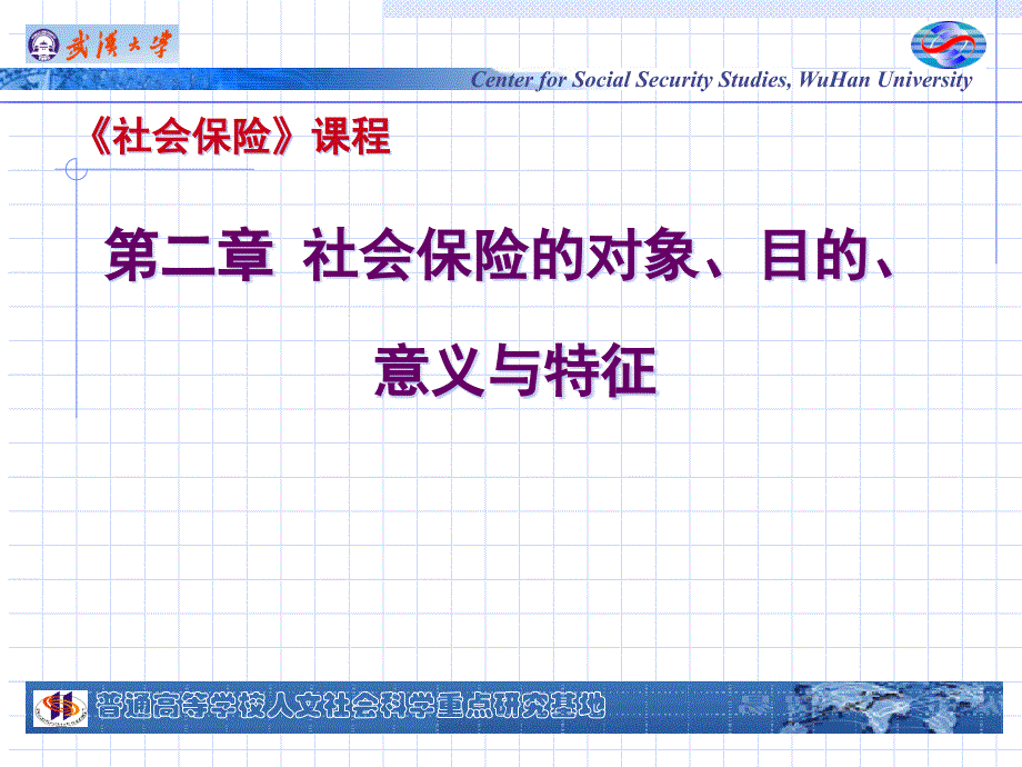 {金融保险管理}社会保险的对象、目的、意义与特征_第1页