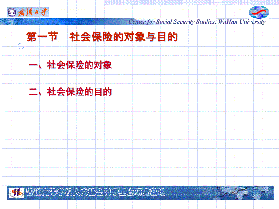 {金融保险管理}社会保险的对象、目的、意义与特征_第3页