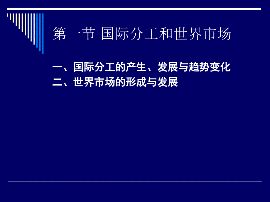 {企业发展战略}世界经济的形成发展与格局的变化_第3页