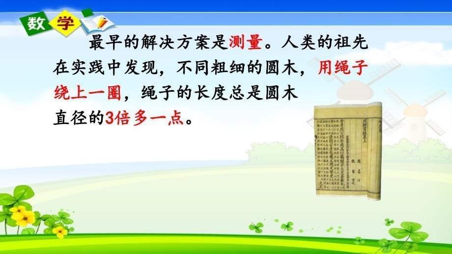 北师大版六年级上册数学教学课件 1.7 圆周率的历史_第5页