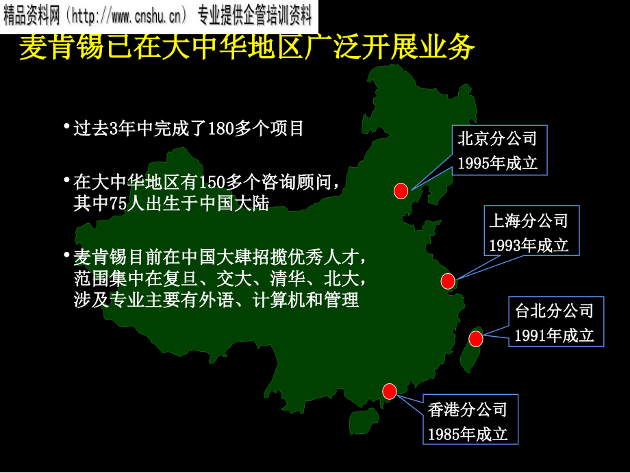 {企业管理咨询}麦肯锡公司管理咨询的标准流程麦肯锡招商局项目PPT104页_第4页