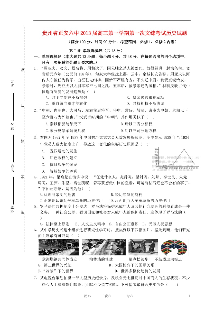 贵州省正安市2013届高三历史上学期第一次文综考试试题（无答案）新人教版.doc_第1页