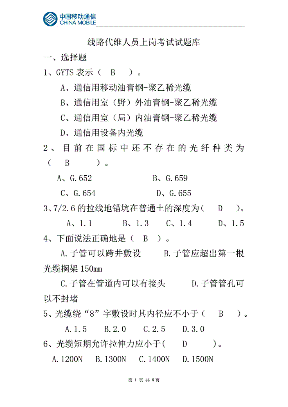 中国移动通信线路代维人员上岗考试试题库及答案._第1页