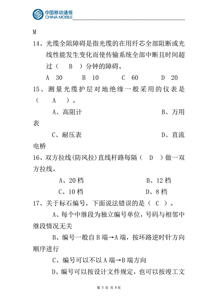 中国移动通信线路代维人员上岗考试试题库及答案._第3页
