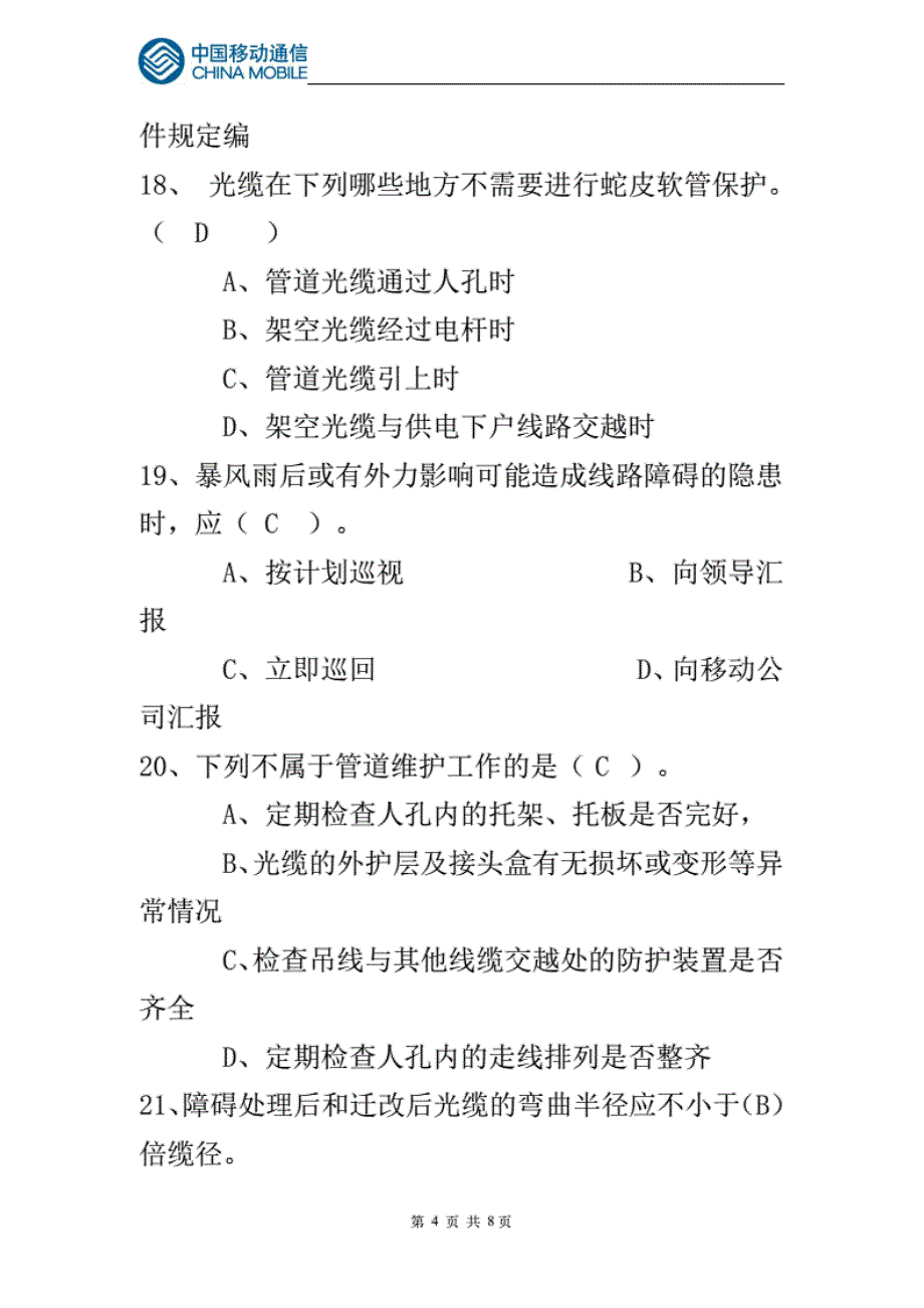 中国移动通信线路代维人员上岗考试试题库及答案._第4页