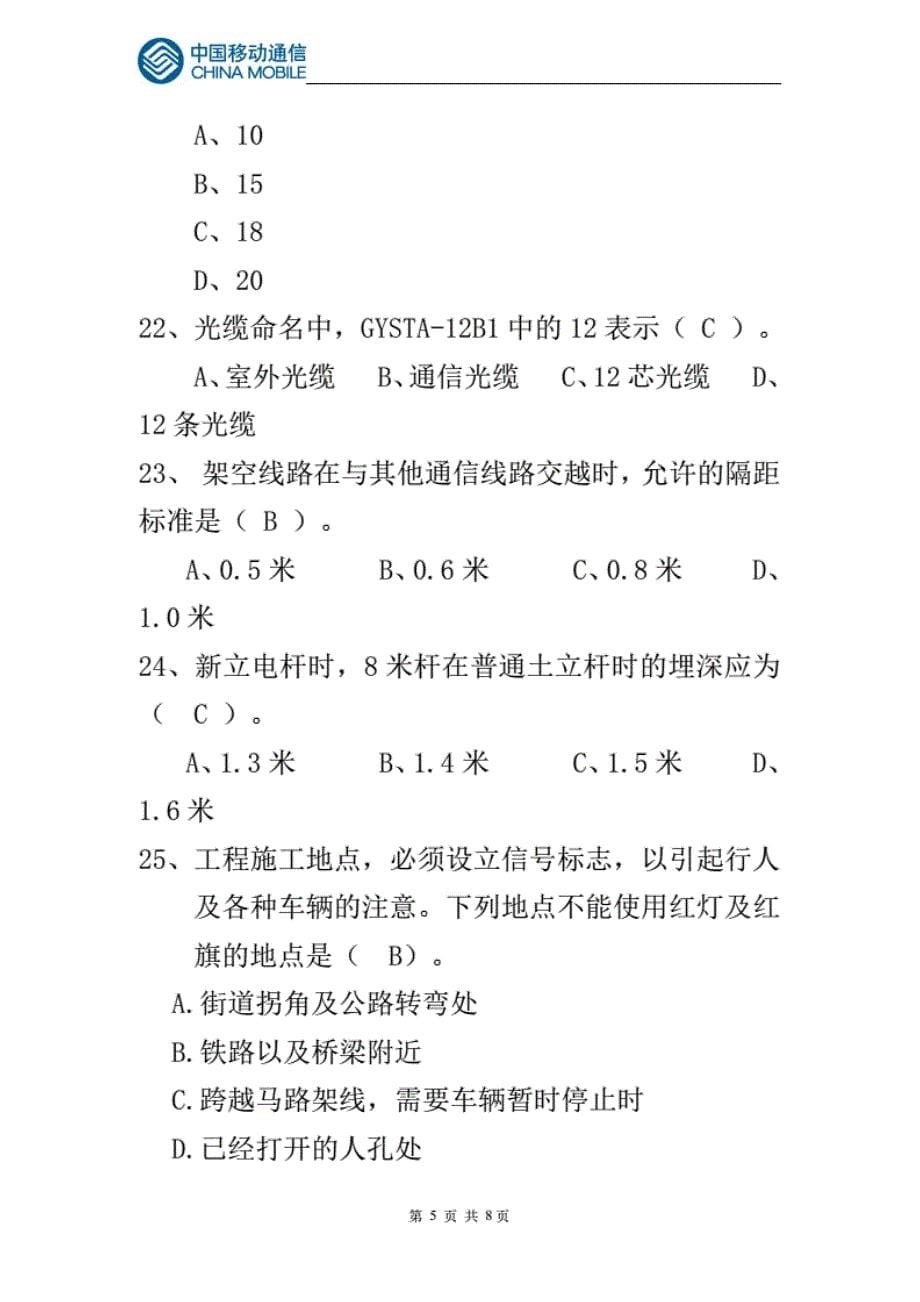 中国移动通信线路代维人员上岗考试试题库及答案._第5页
