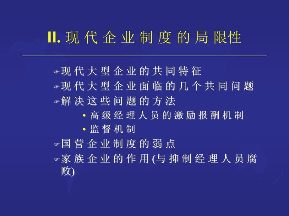 (2020年){经营管理制度}现代企业制度的局限性与大型企业经营模式_第5页