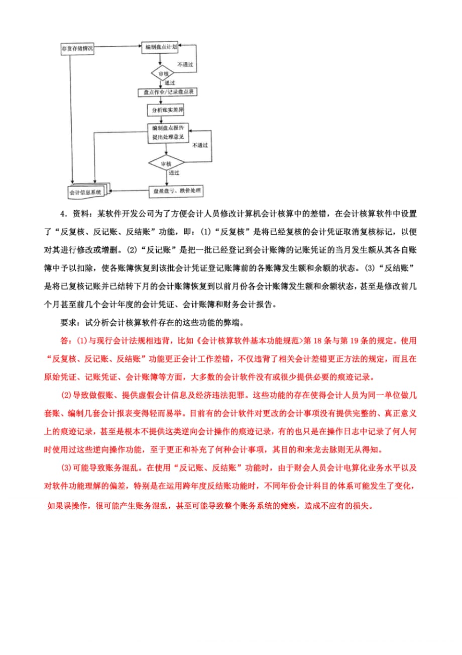 国家开放大学电大本科《会计制度设计》2023期末试题及答案(试卷号：1045).pdf_第2页