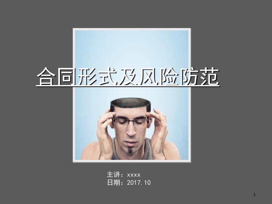 (2020年){合同制定方法}合同法常识及审查要点培训讲义_第1页