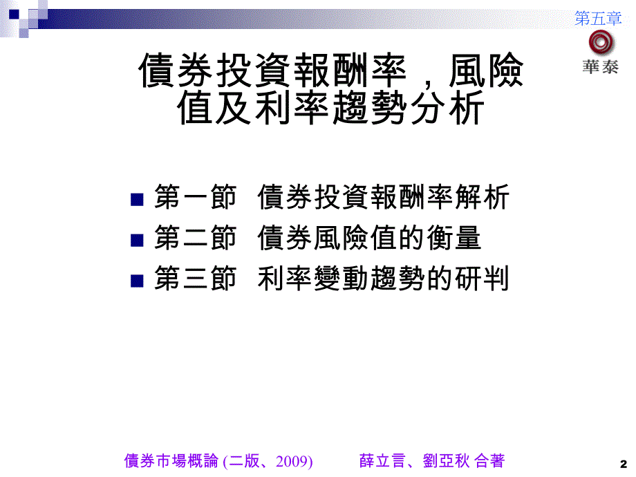 {企业风险管理}ch05投资报酬率风险值及利率趋势分析_第2页