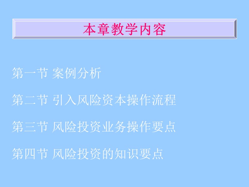 {企业风险管理}第5章风险投资_第2页