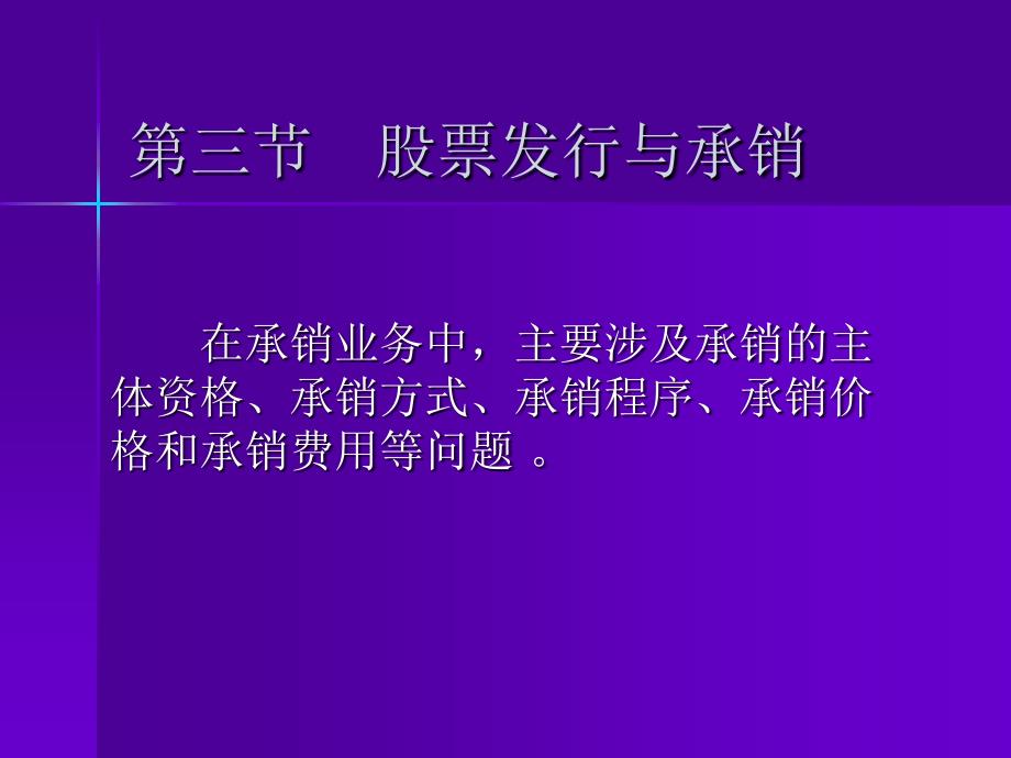 第三节 股票发行与承销研究报告_第1页