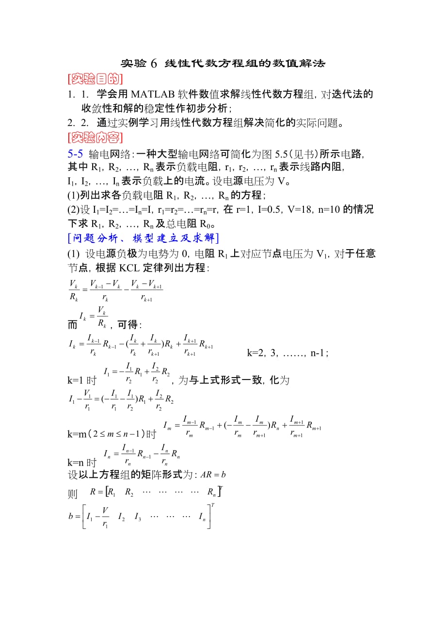 实验6 线性代数方程组的数值解法_第1页