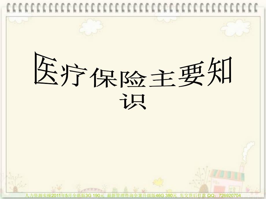 {医疗专业知识}员工医保知识须知书信模板表格模板实用文档_第1页