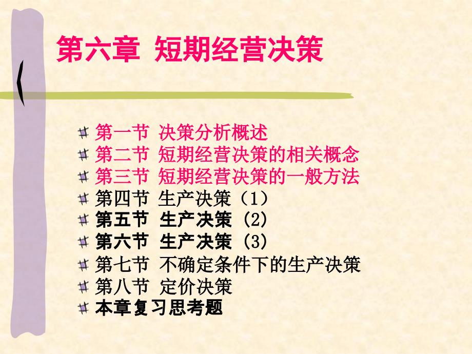 管理会计学第六章短期经营决策教学材料_第1页