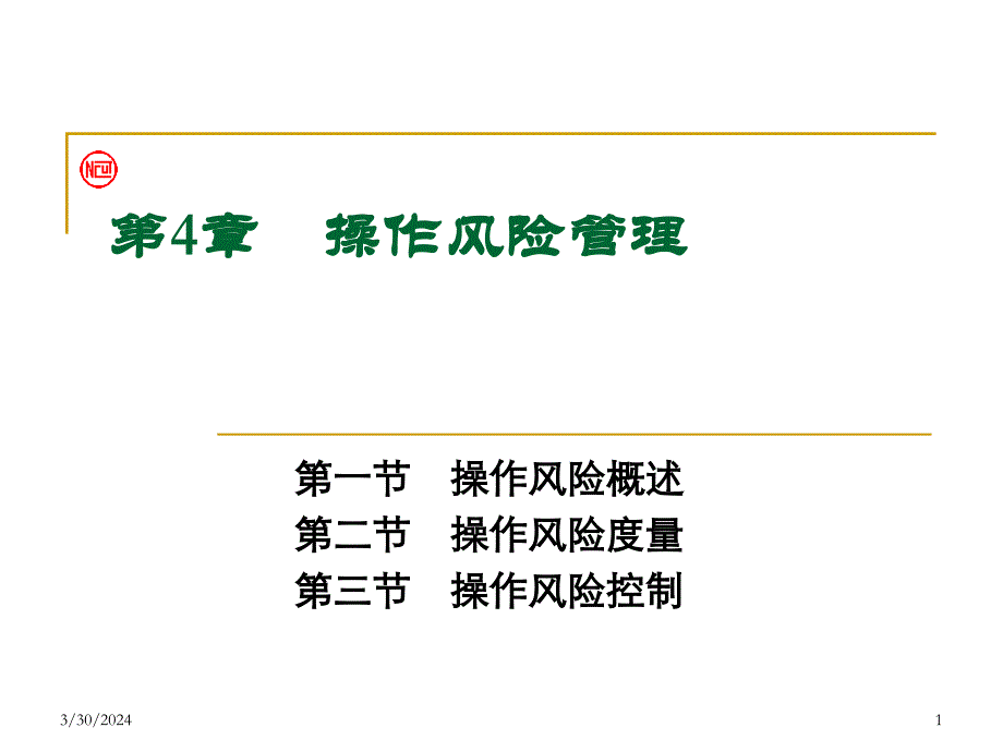 {企业风险管理}第四章操作风险管理_第1页