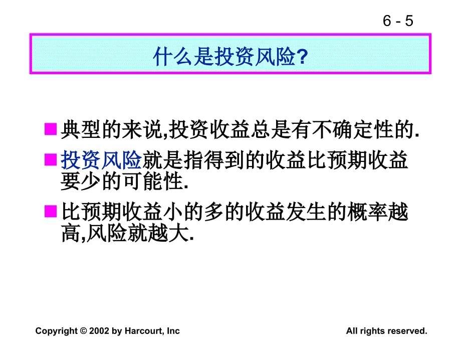 {企业风险管理}财务管理之风险与收益概念_第5页