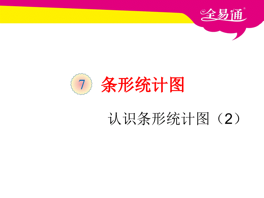 第八单元--认识条形统计图2.ppt_第1页