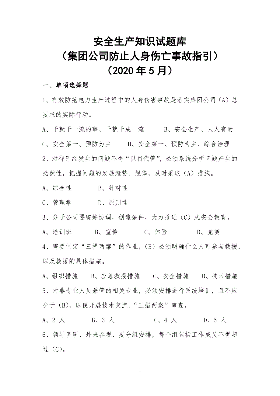 防止人身伤亡事故指引试题库_第1页