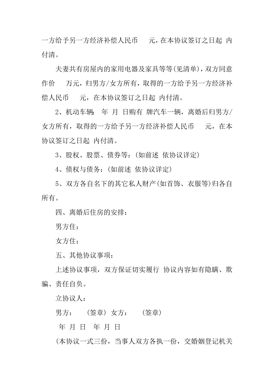 2020最新离婚协议书样本选集以及男方净身出户离婚协议书_第3页