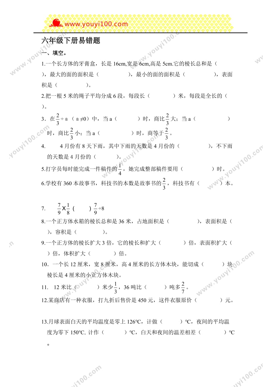 六年级数学易错题汇集.doc_第1页