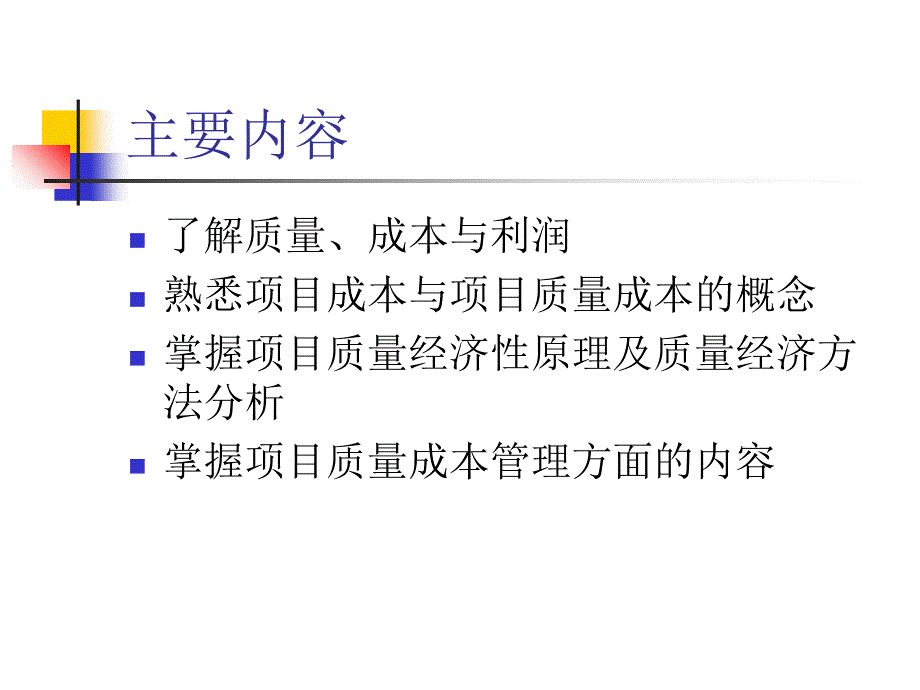 第7章 项目质量经济课件_第2页