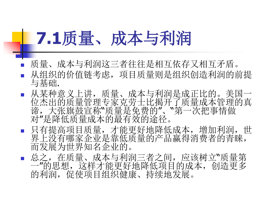 第7章 项目质量经济课件_第3页