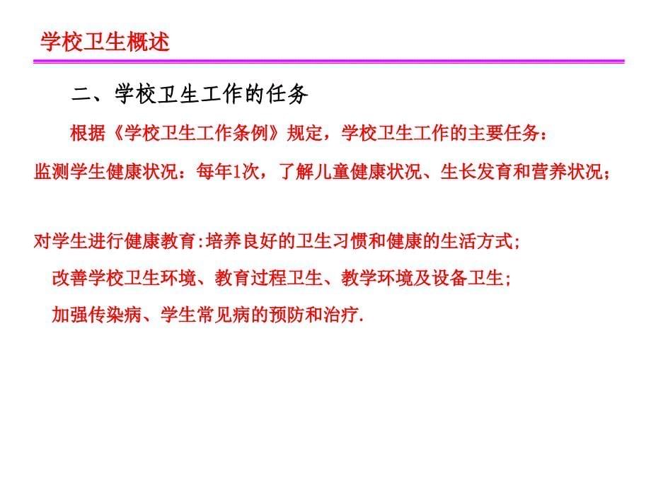 (2020年){教育管理}学校卫生工作讲义_第5页