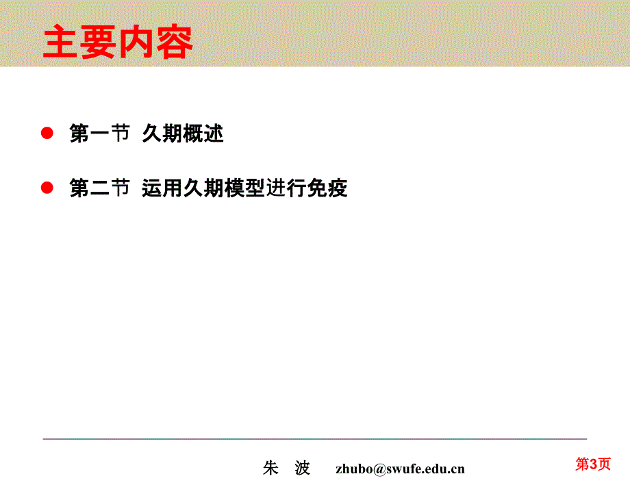 {企业风险管理}金融风险管理第5章利率风险和管理下_第3页