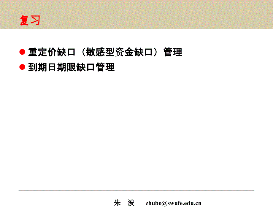 {企业风险管理}金融风险管理第5章利率风险和管理下_第4页