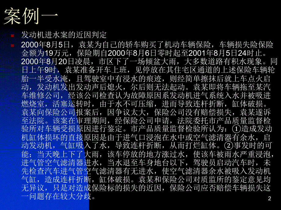 {金融保险管理}汽车保险案例分析_第2页